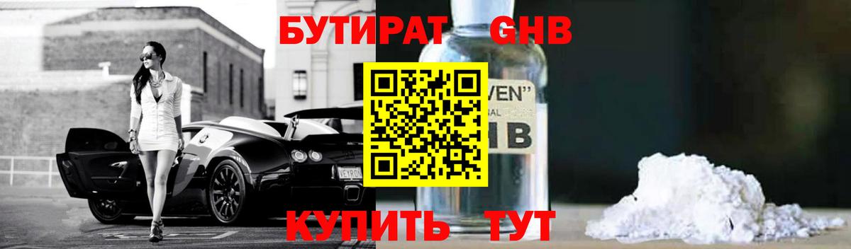 Бутират GHB  Вход с VPN  Шарыпово 