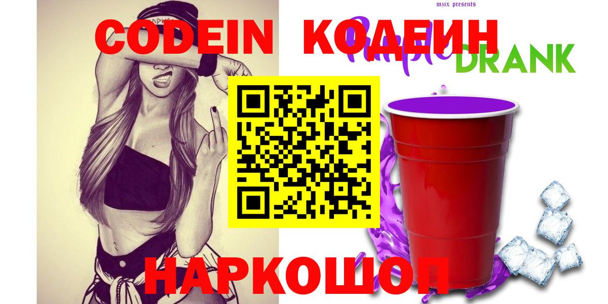 Кодеин Purple Drank Шарыпово